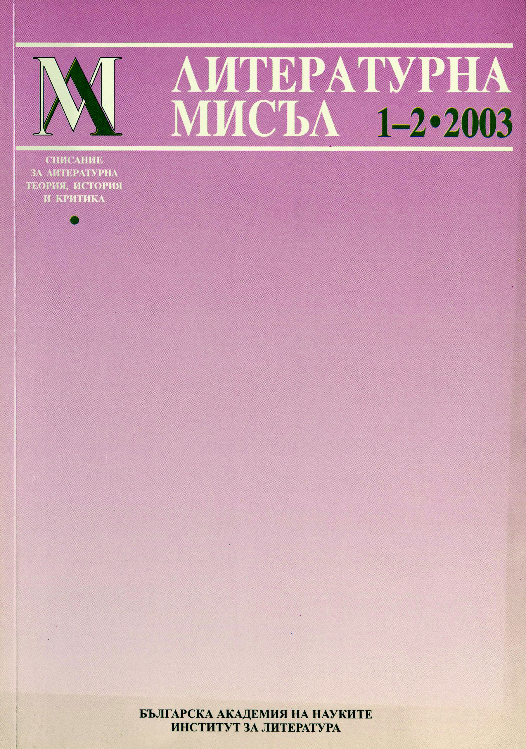 Литературна мисъл,  1-2, 2003