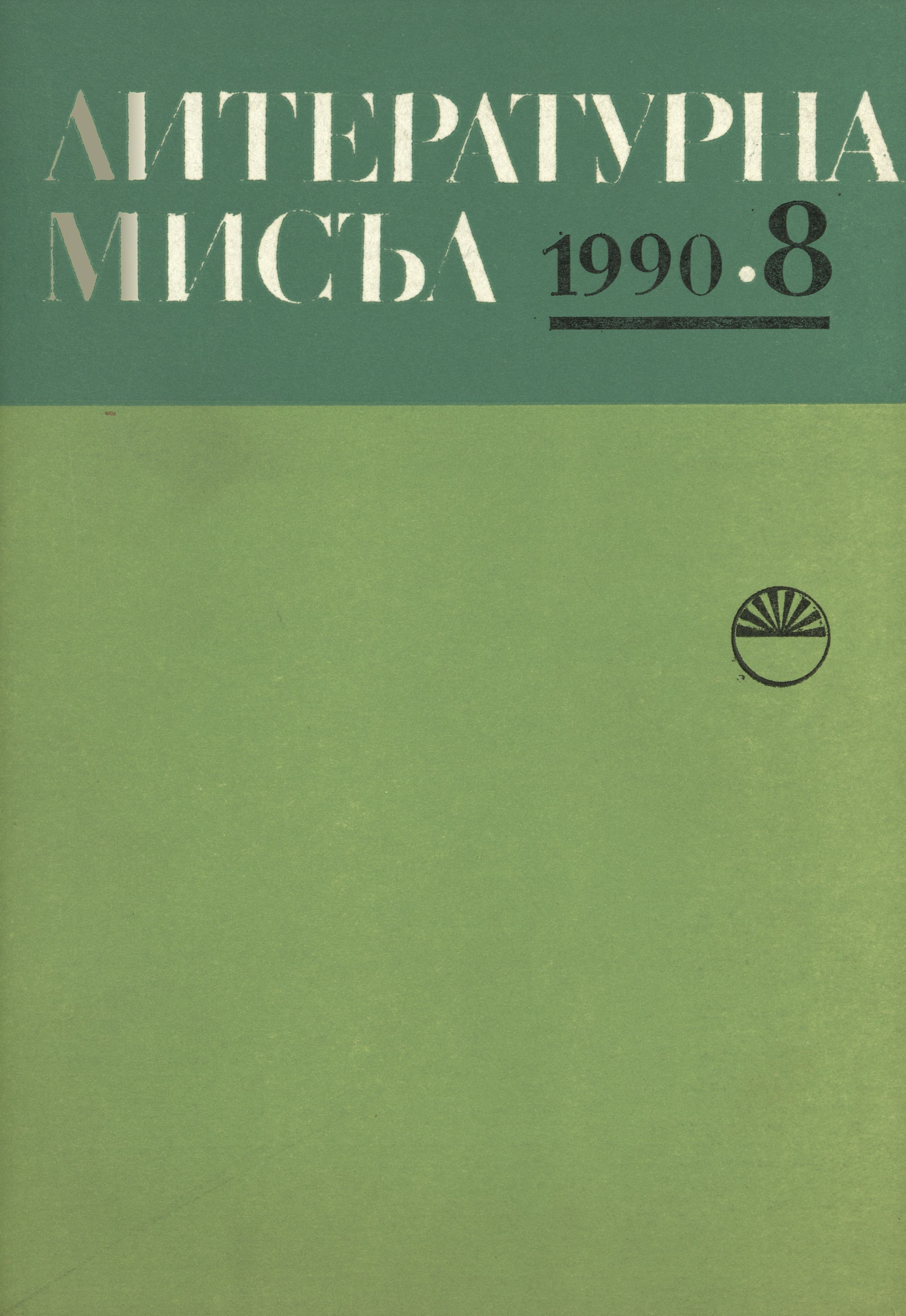 Issue 8, 1990