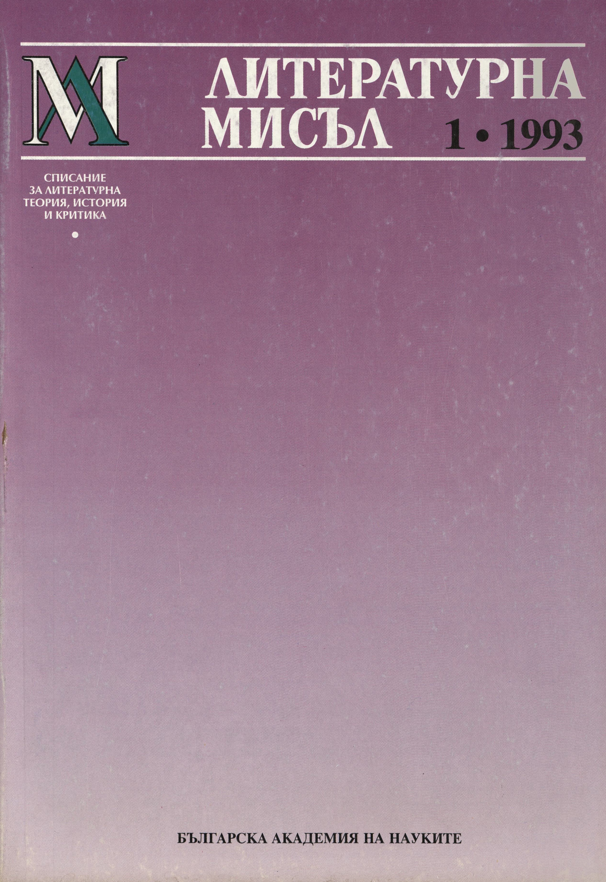 Литературна мисъл,  1, 1993