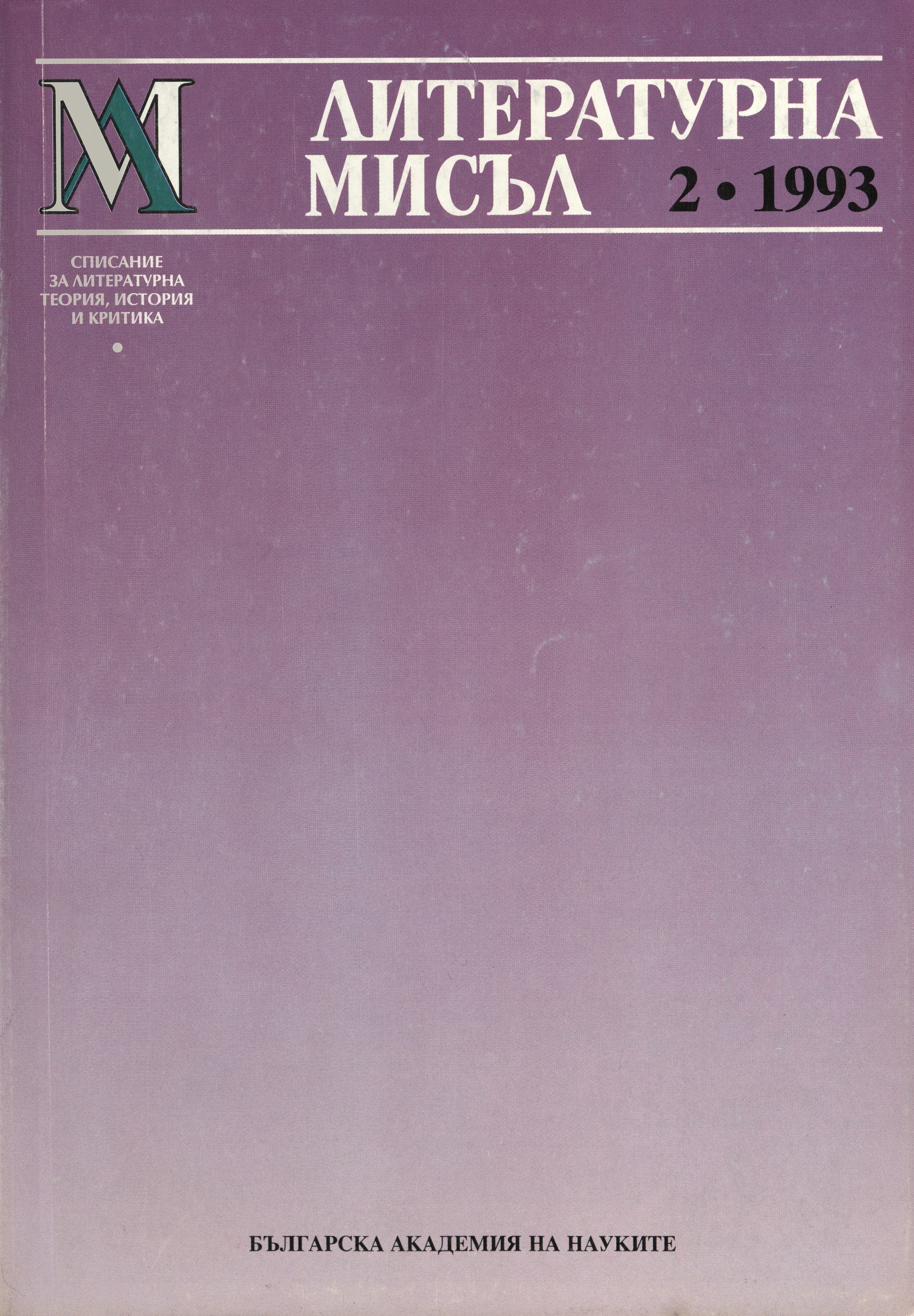 Литературна мисъл,  2, 1993