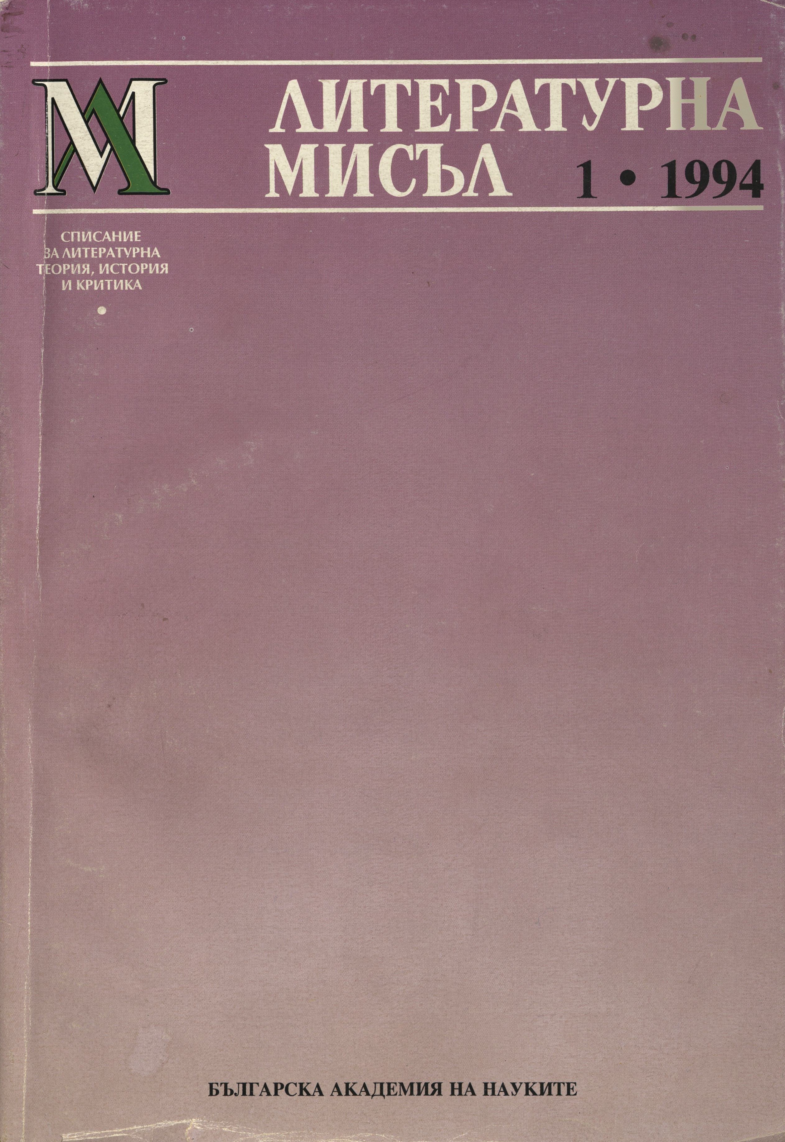 Литературна мисъл,  1, 1994