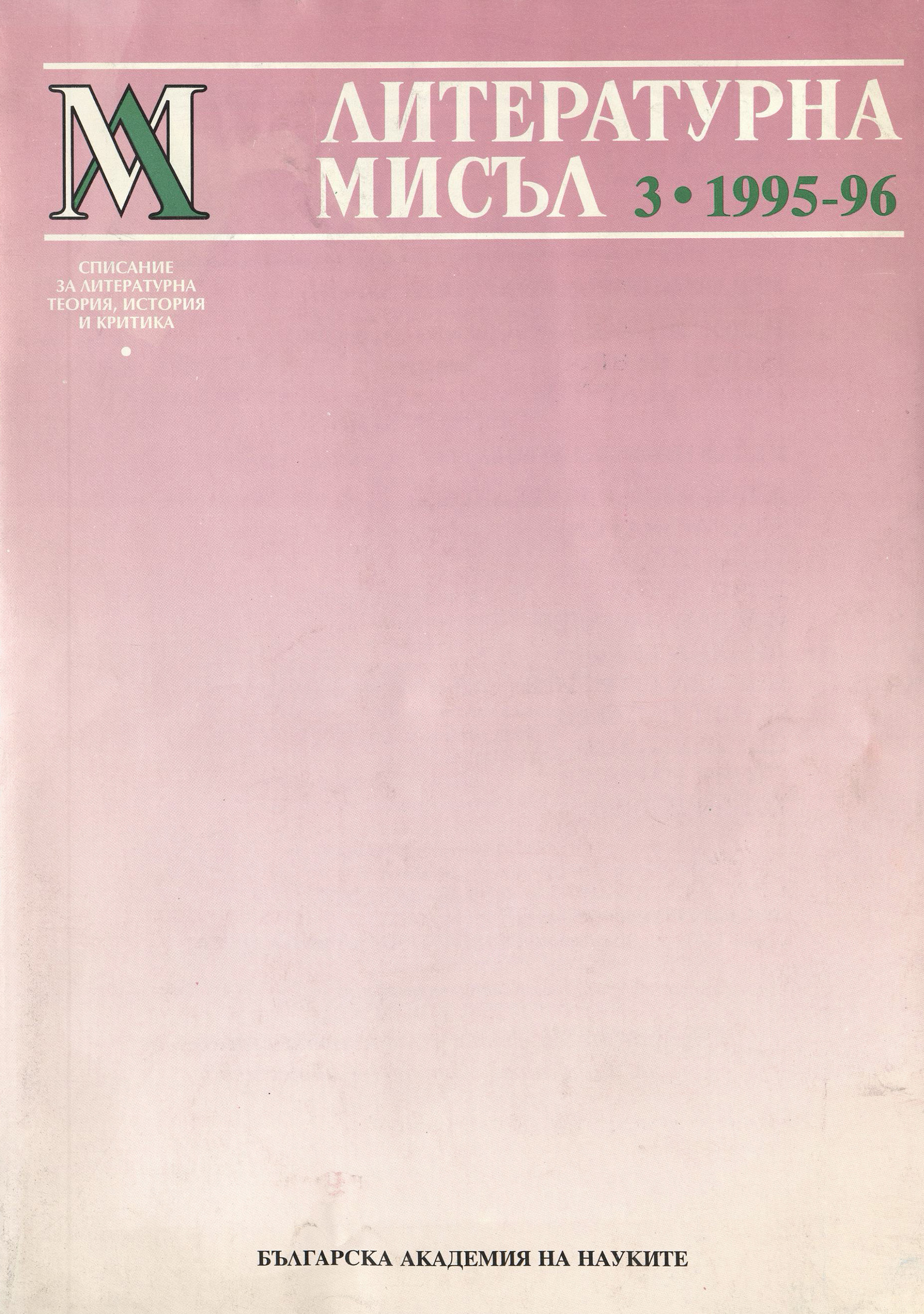 Литературна мисъл,  3, 1995-1996