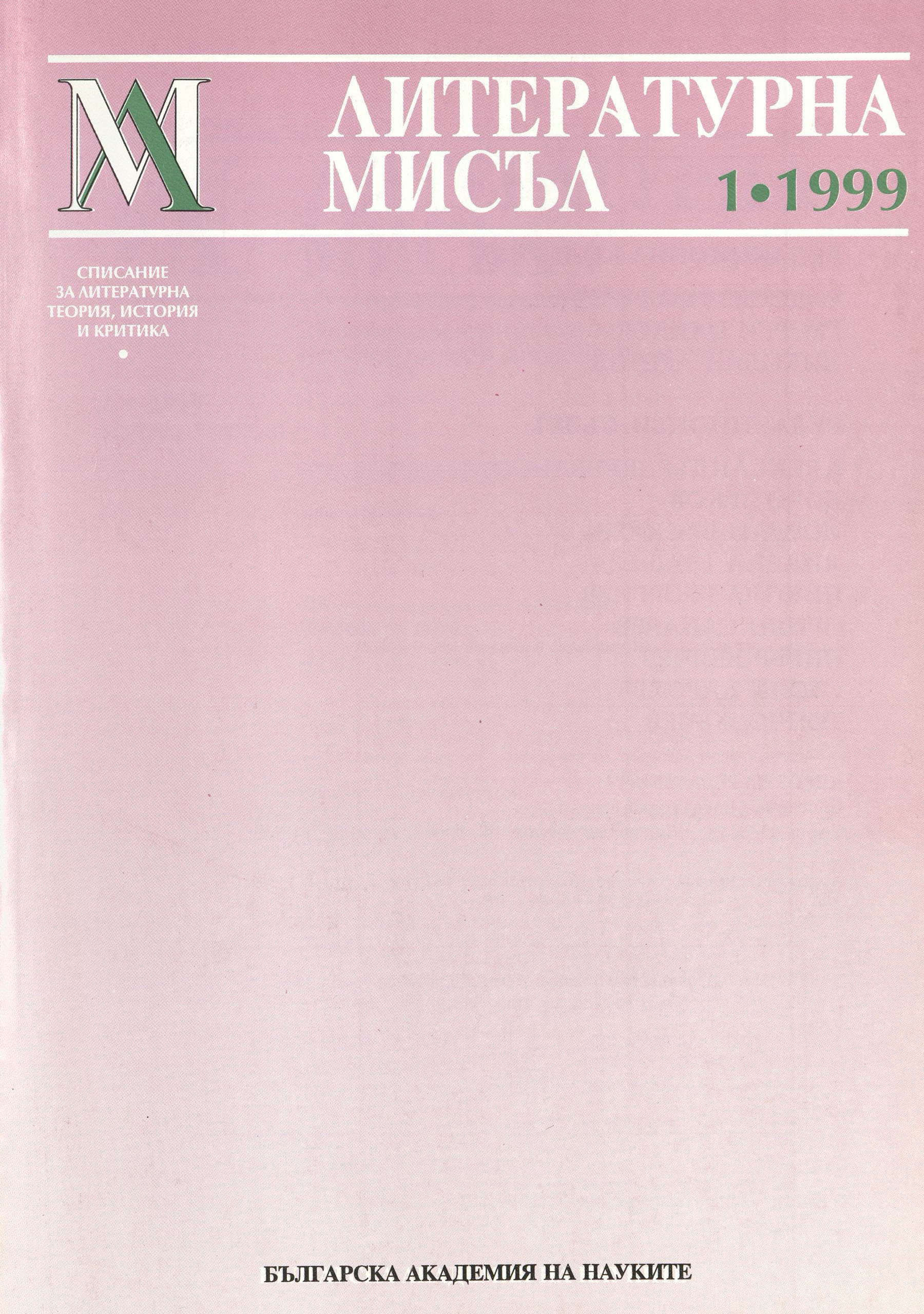Литературна мисъл,  1, 1999