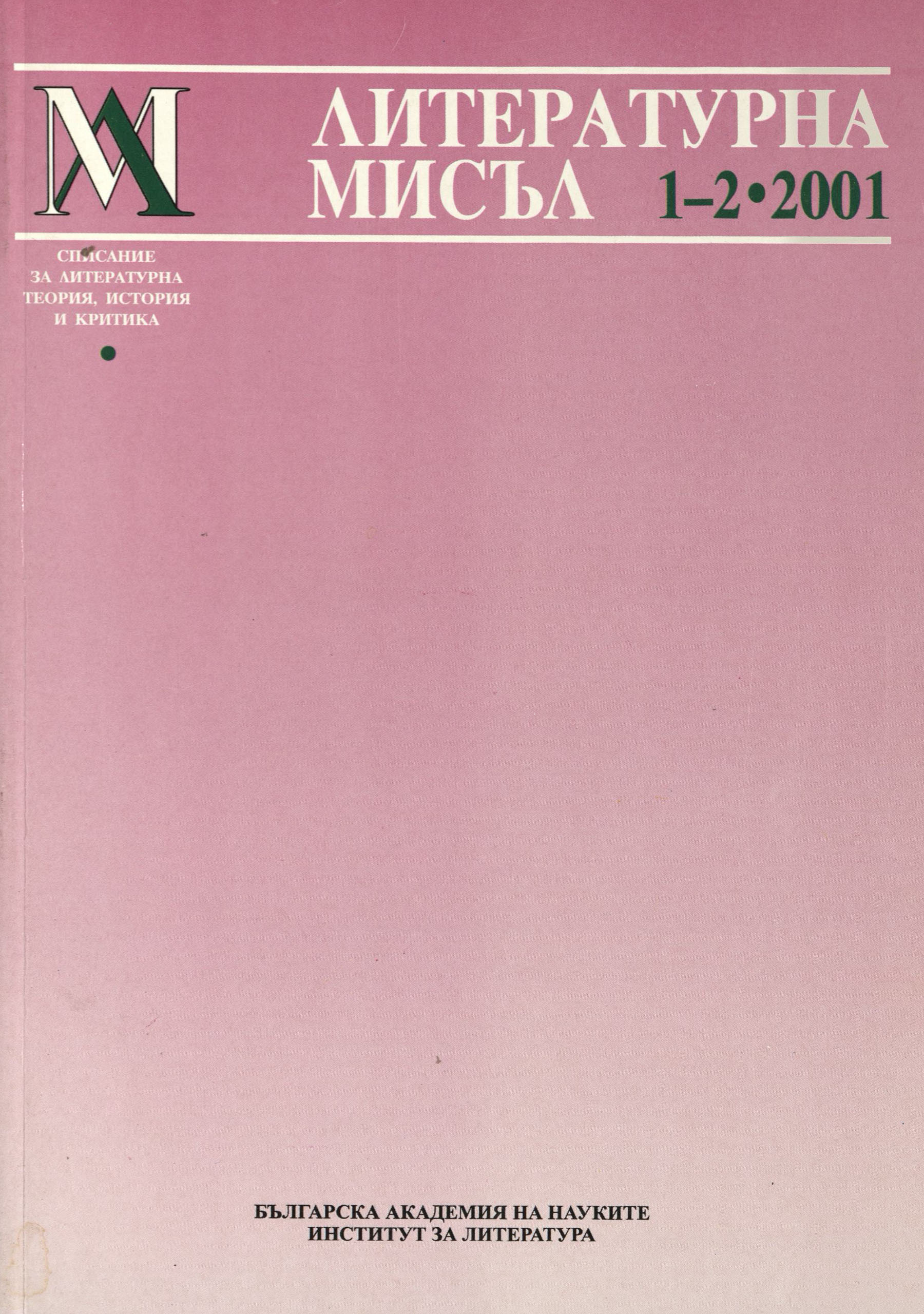 Литературна мисъл,  1-2, 2001