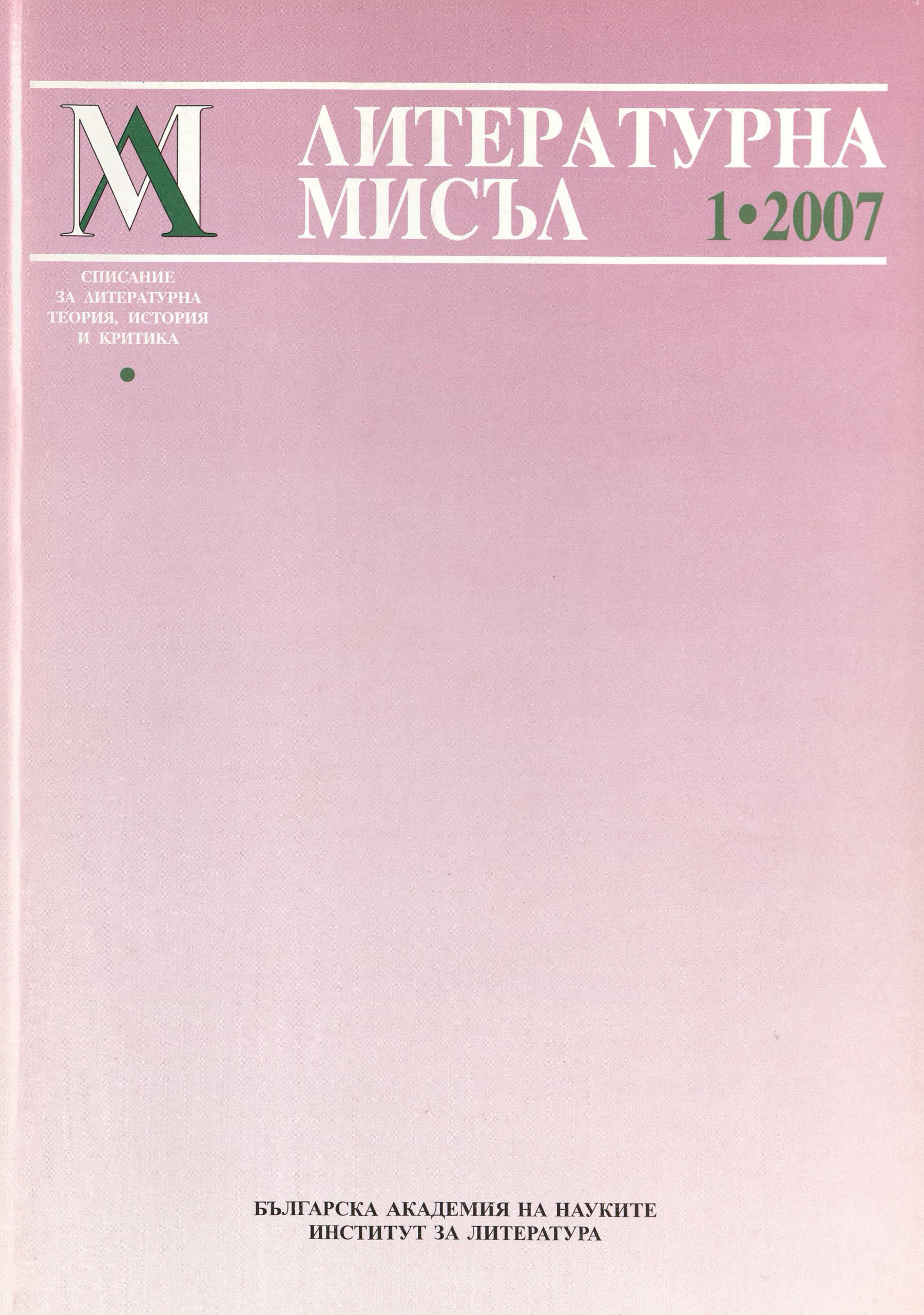 Литературна мисъл,  1, 2007